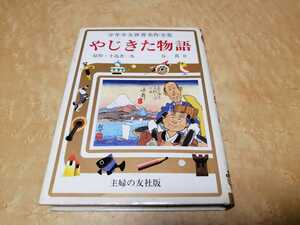 少年少女世界伝記全集　やじきた物語　十返舎一九　谷真介　竹山のぼる　主婦の友社　1977年