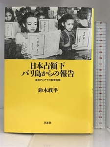 日本占領下 バリ島からの報告―東南アジアでの教育政策 草思社 鈴木 政平