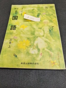 d-502※9 改訂 標準 国語 三年上 西尾実監修 文部省検定済教科書 教育出版株式会社 三びきのめだか ていねいなことば