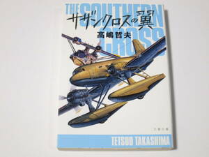 A007 高嶋哲夫　サザンクロスの翼