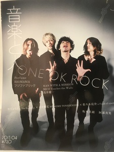 音楽と人★2013 4 VOL.227 ONE OK ROCK・Perfume・フジファブリック・阿部真央・坂本真綾・チバユウスケ・浅井健一