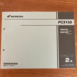 パーツリスト パーツカタログ PCX150 KF18 2版 11K36F02 分解図