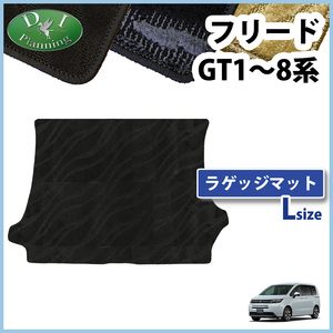 新型フリード GT1 GT2 GT3 GT4 GT5 GT6 GT7 GT8 ラゲッジスペースマット 織柄Ｓ ラゲージマット カー用品 アクセサリーパーツ