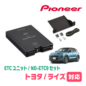 ライズ(R1/11～現在)用　PIONEER / ND-ETC9+AD-Y101ETC　ETC本体+取付キット　Carrozzeria正規品販売店