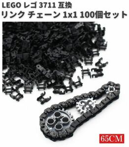 【新品】MOC LEGO レゴ ブロック テクニック 3711 互換 リンク チェーン カスタム パーツ 65cm 100個セット D237