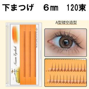 マツエク まつエク 下まつげ 部分まつげ V型（A型）6mm 120束