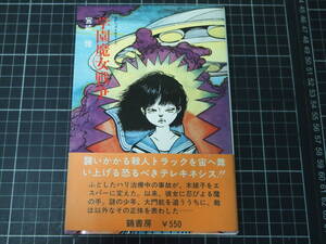D-1584　学園魔女戦争　SFベストセラーズ　宮崎惇　鶴書房　昭和53年3月1日初版　