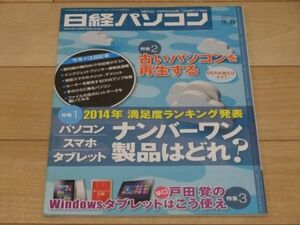 ◆日経パソコン 2014.9.8号 2014年度 満足度ランキング パソコン スマホ タブレット ナンバーワン製品はどれ？◆古本 2014年9月18日