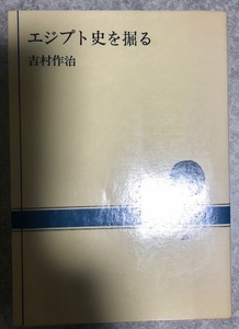 エジプト史を掘る (NHKブックス　257) 吉村作治 著