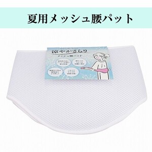 新品★メッシュ腰パッド 和装小物 補正パット