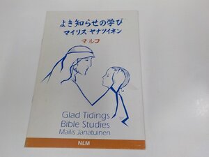 23V0690◆よき知らせの学び マルコ マイリス・ヤナツイネン シミ・汚れ有 ☆