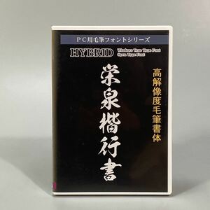 ④読み取り確認◎ PC毛筆フォントシリーズ　高解像度毛筆書体 栄泉楷行書 HYBRID フォントFONT デザイン筆文字