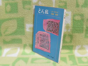 「どん底」ゴーリキイ(ゴーリキー)/神西清 訳（角川文庫）