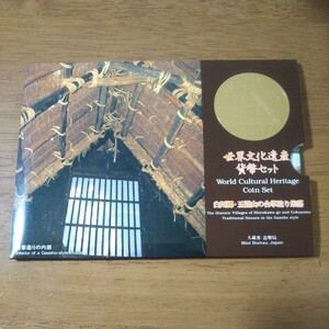 【貨幣セット/茶】 白川郷 大蔵省 造幣局 世界文化遺産 白川郷