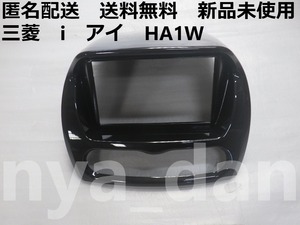 新品未使用 三菱　i　アイ　HA1W オーディオガーニッシュ オーディオパネル 純正品