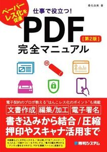 仕事で役立つ！ PDF完全マニュアル 第2版 ペーパーレス化を促進/桑名由美(著者)