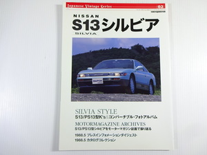 ジャパニーズ・ヴィンテージコレクション/ニッサン　S13シルビア