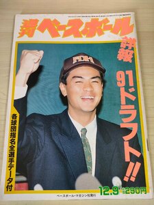 週刊ベースボール 1991.12 No.54 若田部健一/落合英二/町田公二郎/田口壮/高村祐/吉田篤史/郭泰源/呂明賜/高野光/プロ野球/雑誌/B3225539