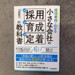 成功事例でわかる 小さな会社の「採用・育成・定着」の教科書