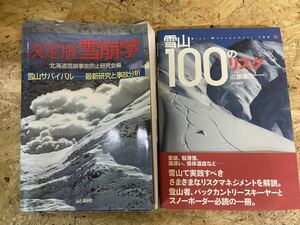 ジャンク★決定版雪崩学・雪山の100のリスク★本★セット