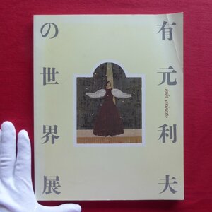 x6図録【没後10年 よみがえる女神たち 有元利夫の世界展/1995年・ナビオ美術館ほか】田中幸人:小さな嘘と大きな画業-没後10年に思う-