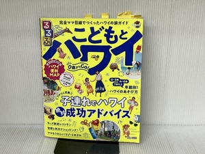 るるぶこどもとハワイ (るるぶ情報版海外) ジェイティビィパブリッシング