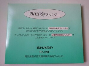 シャープ部品：集じんフィルター/FZ-39F空気清浄機用