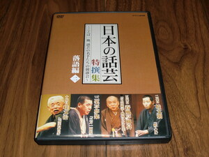 ◇DVD「日本の話芸 特撰集」ことば一筋、話芸の名手たちの競演会 落語編二