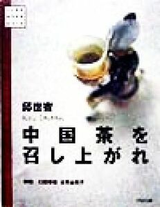 中国茶を召し上がれ いいものみつけたＡＳＩＡ／邱世賓(著者),臼田幸世,古市由利子