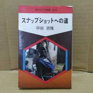 現代カメラ新書No.28 スナップショットへの道　中谷吉隆　朝日ソノラマ