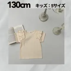 アイボリー【130㎝ ベーシック 半袖 Tシャツ 】トップス  子供服  新品