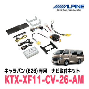 キャラバン(E26系・R3/10～現在)用　アルパイン/KTX-XF11-CV-26-AM　カーナビ/ディスプレイオーディオ取付キット