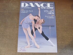 2410ST●DANCE MAGAZINE ダンスマガジン 2008.5●表紙:ポリーナ・セミオノワ＆ウラジーミル・マラーホフ/チャイコフスキー/バレエ音楽