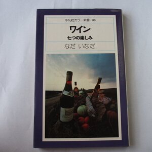 ワイン　七つの楽しみ　なだいなだ　平凡社カラー新書