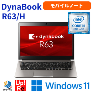 ノートパソコン 13インチ dynabook R63/H Windows11 モバイル 中古 ノートPC Core i5-8250U メモリ8GB SSD256GB 13.3型FHD WEBカメラ