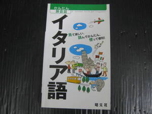 717)　 イタリア語 見て楽しい、読んでかんたん、使って便利! 　かんたん旅会話3　昭文社　6b6l