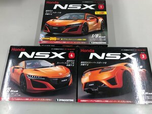 ▼　【計3点 週刊Honda NSX No.1/No.3/No.4 パーツ付き組み立てマガジン 全長約56cm 1/8scale 】151-02408