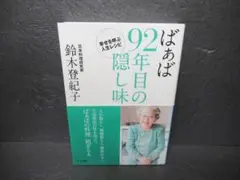 ばぁば 92年目の隠し味 幸せを呼ぶ人生レシピ / 鈴木登紀子　　6/10564