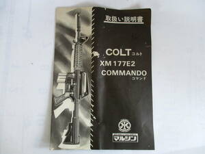 マルシン　ＣOLT コルト　XM177E2　COMMANDOコマンド取扱い説明書