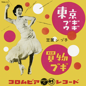 新品 7” ★ 笠置シヅ子 東京ブギウギ / 買物ブギ ★ レコード Shizuko Kasagi NHK 連続テレビ小説 趣里