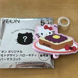 イオン ジモトデザイン ハローキティ ラバーマスコット キーホルダー キティちゃん