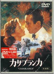 【未開封 DVD】 カサブランカ 特別版 CASABLANCA／マイケル・カーティス(監督) イングリッド・バーグマン ハンフリー・ボガート