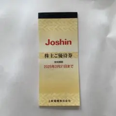 Joshin電機　株主優待券