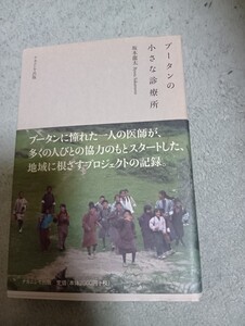 ブータンの小さな診療所 坂本龍太／著