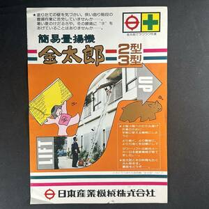 【 貴重品 】簡易畳揚機 金太郎 カタログ 2型 3型 / 日本産業機械株式会社 / 作業機 重機 建設機器 作業車