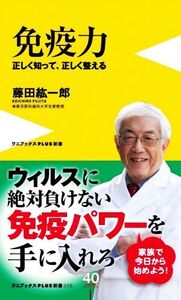 免疫力 正しく知って、正しく整える ワニブックスPLUS新書/藤田紘一郎(著者)