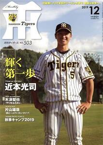 Tigers(月刊タイガース)(12 No.503 2019) 月刊誌/かんそく