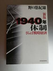 ［新版］１９４０年体制　さらば戦時経済　　野口 悠紀雄　著