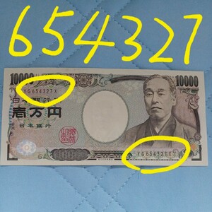 送料無料！激レア珍番654327早い者勝ち日本銀行券 ピン札 日本紙幣 壱万円札 紙幣 福沢諭吉 一万円札