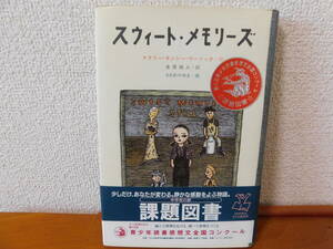 スウィート・メモリーズ　ナタリー・キンシー＝ワーノック 金の星社 46回読書感想文課題図書　全国コンクール課題図書